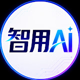 智用AI 图标